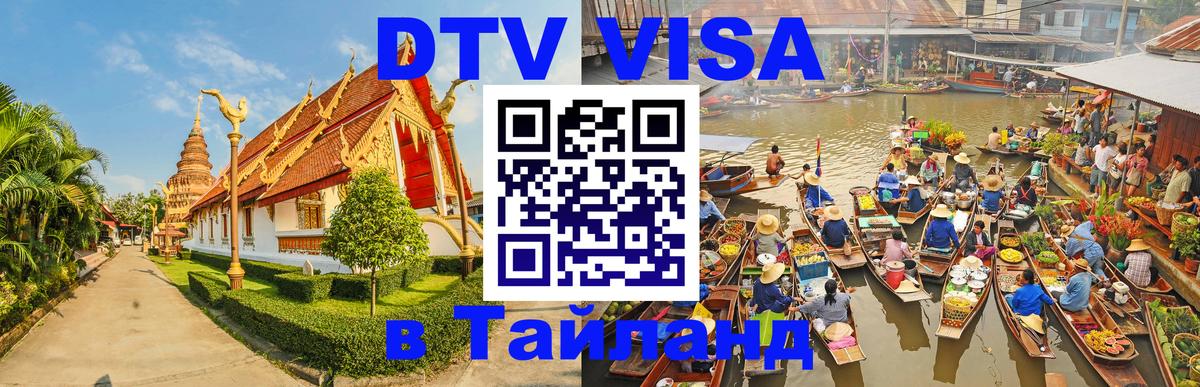 Сколько стоит виза DTV в Тайланд Тюмень 