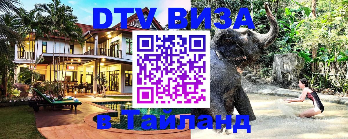DTV Visa Тайланд купить 